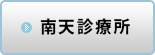 松本市の内科・産婦人科　南天診療所