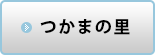 つかまの里