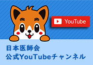 日本医師会公式YouTubeチャンネルはこちら