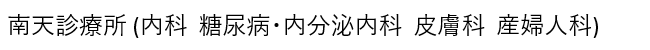 長野県松本市の産婦人科・内科・皮膚科の南天診療所