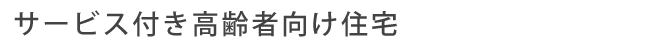 サービス付き高齢者向け住宅