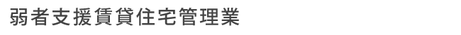 弱者支援賃貸住宅管理業【やましち】